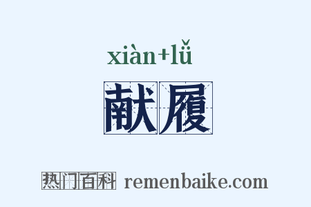 献履是什么意思的图片